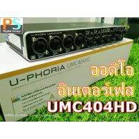 BEHRINGER U-PHORIA UMC404HD //UMC404 HD ออดิโอ อินเตอร์เฟส USB Audio Interface ของแท้ ศูนย์ในไทยประกัน 1 ปี