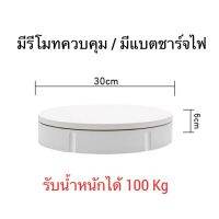 แท่นหมุนโชว์สินค้า 22 30 42 52 60 มีรีโมท ไร้สาย มีแบตชาร์จไฟได้ รับน้ำหนัก 100kg OT0025RB