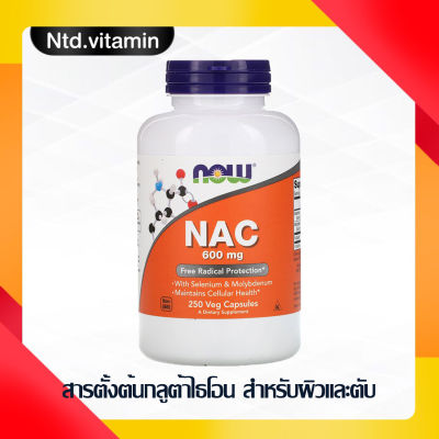 สำหรับผิวและตับ Now Foods, NAC, 600 mg, 250 Veg Capsules