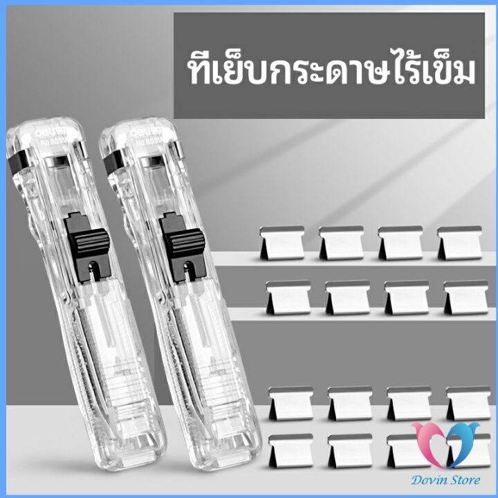 dovin-เครื่องเขียนสำนักงาน-คลิปหนีบกระดาษ-เครื่องเข้าเล่ม-needleless-stapler