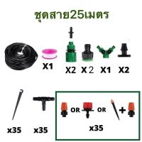 Pro +++ ชุดหัวพ่นหมอก ชุดรดน้ำต้นไม้อัตโนมัติ พร้อมสายไมโครขนาดความยาว25เมตร รวมอุปกรณ์112ชิ้น ราคาดี รดน้ำ อัตโนมัติ รดน้ำ ต้นไม้ อัตโนมัติ ระบบ รดน้ำ อัตโนมัติ สปริง เกอร์ รดน้ำ