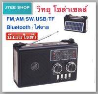 วิทยุ วิทยุโซล่าเซลล์ วิทยุพลังงานแสงอาทิตย์ วิทยุFM AM/USB / MP3 /บลูทูธ/ไฟLED มีแบตในตัว แผงโซล่าเซลล์ YG-422