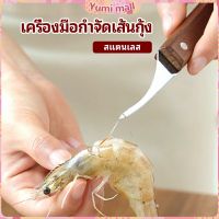 Yumi มีดแกะกุ้ง มีดแกะเปลือกกุ้ง มีดดึงไส้กุ้ง สปอตสินค้า shrimp thread knife