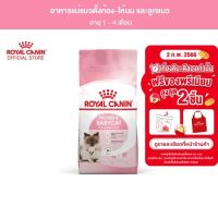 จัดส่งทันที โรงงานขายตรง Royal Canin Starter Mother  Baby Cat 4kg อาหารแม่แมวตั้งท้อง-ให้นม และ ลูกแมวอายุต่ำกว่า 4 เดือน (Dry Cat Food, โรยัล คานิน)