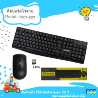 Nubwo NKM-627 Keyboard &amp; Mouse Wireless COMBO Business ชุดคีย์บอร์ดและเมาส์ไร้สาย***By Kss***