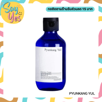 ? ของแท้ พร้อมส่ง !!! Pyunkang Yul Essence Toner โทนเนอร์สูตรอ่อนโยน ช่วยปลอบประโลมผิว ให้ความชุ่มชื้น