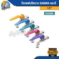 ก๊อกบอลแฟนซีสนาม SANWA คละสี  1/2 นื้ว