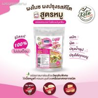 ?สินค้าขายดี? [สูตร หมู 50g (SPOK)]NIZE ผงไนซ ผงปรุงรสคีโต ไม่มีผงชูรส ไม่มีน้ำตาล( คีโต เลือกดูทั้งหมด )