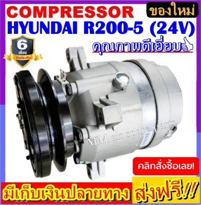 คอมแอร์ ใหม่ hyundai R200-5 24V คอมเพรสเซอร์แอร์  ฮุนได Compressor hyundai  (ใหม่แกะกล่อง) โปรโมชั่น....ลดราคาพิเศษ!