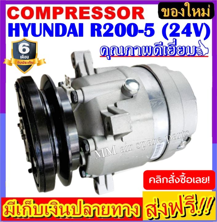 คอมแอร์-ใหม่-hyundai-r200-5-24v-คอมเพรสเซอร์แอร์-ฮุนได-compressor-hyundai-ใหม่แกะกล่อง-โปรโมชั่น-ลดราคาพิเศษ