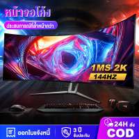 จอคอมพิวเตอร์ 144hz จอคอม monitor จอโค้ง เต็มจอไร้ขอบ 27นิ้ว จอคอมพิวเตอร์ 24นิ้ว Ultra HD LED IPS 1MS HDMI/DP/VGA รับประกัน 3ปี