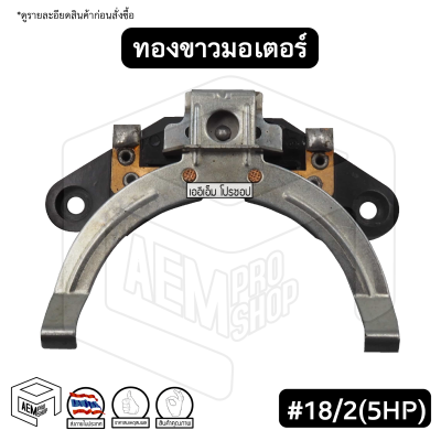 ทองขาว คอนแทค มอเตอร์ # 18/2 มิตซูบิชิ Mitsubishi สวิตช์ทองขาว