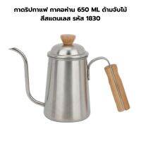 กาดริปกาแฟ กาคอห่าน 650 ML ด้ามจับไม้ สีสแตนเลส รหัส 1830