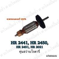 ทุ่น MAKITA สว่านโรตารี่ HR 2441,HR 2450, HR 2451, HR 2021 และรุ่นอื่นๆ**อะไหล่ทดแทน