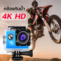 กล้องโกโปรถูกๆ4k กล้องติดหมวก กล้องถ่ายยูทูป action camera กล้องกันน้ำ กล้องติดหมวกwifi กล้องถ่ายในน้ำ กล้องติดรถมอไซ กล้องไลฟ์สด กันสั่น กล้องติดหมวกกันน็อค video camera กล้องกันน้ำ/กันกระแทก htc2 inch Mini DV ฟังก์ชั่นบันทึกวิดีโอเปิดเครื่อง