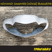 หน้ากาก หน้ากากหน้า Smash110 Smash สแมช สี บรอนซ์ บรอนซ์398 (หน้ากากเวฟ)