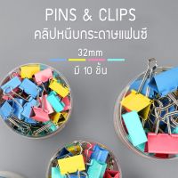 คลิปหนีบกระดาษ ตัวหนีบกระดาษ ขนาด32mm คละสี  คลิปหนีบสี คลิปสี ที่หนีบกระดาษ แฟนซี clip คลิปหลากสี อุปกรณ์สำนักงาน ZT-GT-0329