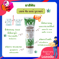 ส่งฟรี ยาสีฟัน เฮมพ์ ซีด ออยล์ ทูธเพสท์ (ขนาด 160 g.) ดูแลช่องปากให้สะอาด มีกลิ่นหอม ขจัดคราบ ทำให้ผ่อนคลาย ยิ่งใช้ยิ่งฟิน พร้อมส่ง