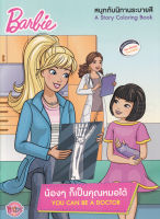 Bundanjai (หนังสือเด็ก) Barbie น้อง ๆ ก็เป็นคุณหมอได้ You Can Be a Doctor