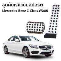 ++โปร แป้นเหยียบเบรค และคันเร่งแบบสปอร์ต สำหรับรถยนต์ Mercedes-Benz (W205) C220d Avantgarde / Exclusive ถูกมาก แต่งรถ หัวเกียร์ หัวเกียร์ซิ่ง หัวเกียร์แต่ง