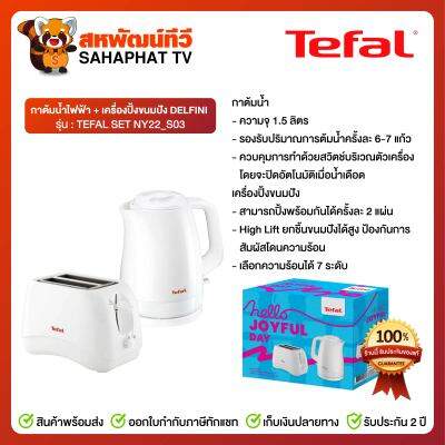 TEFAL SET NY22-S03 กาต้มน้ำไฟฟ้า + เครื่องปิ้งขนมปัง DELFINI