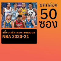 สติ๊กเกอร์สะสมบาสเกตบอล NBA 2020-21 ยกกล่อง 50 ซอง