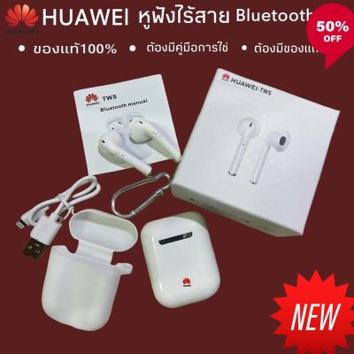 New Gadget หูฟัง Huawei (ของแท้ 100%) หูฟังไร้สาย หูฟังบลูทูธ พร้อมเคสชาร์จ ใช้ได้กับมือถือทุกรุ่น(รับประกัน3ปี) เล่นเกม ฟังเพลง ส่งฟรี