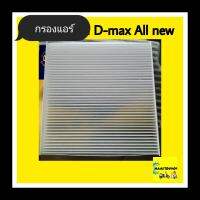 กรองแอร์ อีซูซุ D-MAX ALL NEW