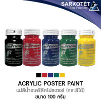 แม่สีน้ำอะคริลิค แม่สีโปสเตอร์ ชุด 5 ขวด (คละสีได้) Poster Paint Set - ขนาด 500ml