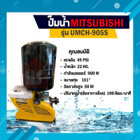 MITSUBISHI SUPER PUMP ปั๊มน้ำอัตโนมัติ หลายใบพัด UMCH-905S 900W 1" 220V