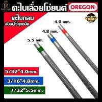 ตะไบกลม(100%) ตะไบเลื่อยโซ่ OREGON ขนาด 4.0 mm. 4.8 mm. 5.5 mm. (1ชิ้น) แข็งแรง ใช้แทงโซ่ ลับคมโซ่ เลื่อยยนต์ ได้ทุกชนิด