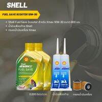 น้ำมันเครื่อง สำหรับ Xmax -&amp;gt; Shell Fuel Save Scooter 10W-30 ขนาด 800 มล.+เฟืองท้าย Shell 2 หลอด+กรองน้ำมันเครื่อง X-MAX