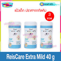 Reiscare Rice Baby Powder Extra Mild 40 g (3 ขวด) ไร้ซแคร์ เอ็กซ์ตร้า ไมล์ด แป้งเด็ก แป้งไรซ์แคร์