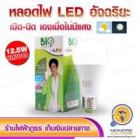 (Promotion+++) หลอดไฟ LED อัจฉริยะ Smart Sensor เปิด-ปิด เองอัตโนมัติ ขนาด 12.5W แสงขาว/เดย์ไลท์ ยี่ห้อ BIOENERGYS ราคาสุดคุ้ม หลอด ไฟ หลอดไฟตกแต่ง หลอดไฟบ้าน หลอดไฟพลังแดด