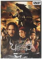 ตำนานสมเด็จพระนเรศวรมหาราช ภาค 1 องค์ประกันหงสา King Naresuan 1 (DVD ดีวีดี)