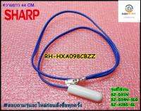 ขายอะไหล่ของแท้/เซ็นเซอร์ตู้เย็นชาร์ป/เทอร์มิสเตอร์/RH-HXA098CBZZ/DEF.THERMISTOR)SHARP/SJ-D31N/D34N-SLG/SJ-A28S-SL