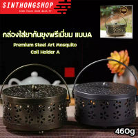 กล่องใส่ยากันยุง กล่องเหล็กม้วนยากันยุง แบบ A Steel Art Mosquito Coil Holder A    Sinthongshop