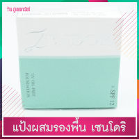 แป้งผสมรองพื้น เซนโดริ ออยส์-ฟรี ฟาวน์เดชั่น SPF 12 สูตรควบคุมความมัน