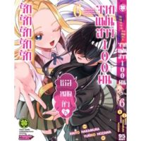 (?ส่ง 4 มี ค.?) รักรักรักเธอหมดหัวใจจากแฟนสาว 100 คน เล่ม 6-7