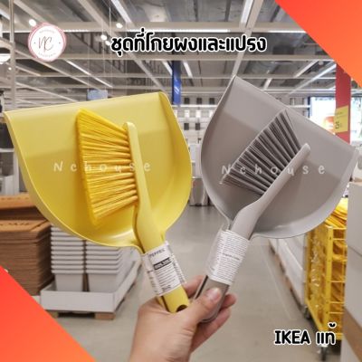 ที่โกยผงและแปรง IKEA  Dust pan and brush ชุดโกยผง ไม้กวาด พกพา แปรงปัดฝุ่น แปรงพร้อมที่โกยผง อิเกีย แท้