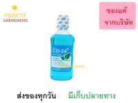 น้ำยาบ้วนปาก C 24 ดูแลช่องปากสะอาด สดชื่น มั่นใจ ขนาด 240ml