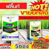 ? ?? สินค้ายกกล่อง ?? ฟลิ้นท์ (ไตรฟลอกซีสโตรบิน) ขนาด 100กรัมx5ซอง ป้องกันเชื้อราเมล็ดด่าง แอนแทรคโนส