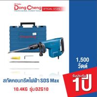 Dongcheng(DCดีจริง) DZG10 สกัดคอนกรีตไฟฟ้า SDS Max 10.4KG