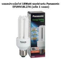 หลอดประหยัดไฟ 18Watt ซอฟต์วอร์ม Panasonic EFUHV18L27A