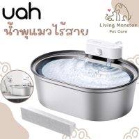 UAH น้ำพุแมวไร้สาย น้ำพุสแตนเลสไร้สาย  ความจุแบต 5,000 mAh