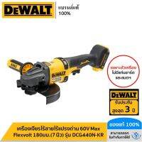 DEWALT เครื่องเจียรไร้สายไร้แปรงถ่าน 60V Max Flexvolt 180มม.(7 นิ้ว) เฉพาะตัวเครื่อง รุ่น DCG440N-KR