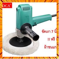 DCA เครื่องขัดเงา 7 นิ้ว รุ่น ASP02-180 กรณีสินค้ามีสี ไซท์ เบอร์รบกวนลุกค้าทักมาสอบถามหรือเเจ้งที่เเชทก่อนสั่งสินค้าด้วยนะคะ