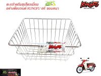 ตะกร้าหน้า ดรีมHONDA DREAM / DREAM SUPERCUBชุปโครเมี่ยมอย่างดี/ตะกร้ามอเตอร์ไซค์ ตะกร้ามอไซค์