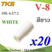 ปลอกหุ้มหางปลา Vinyl V8 สายไฟโตนอก OD. 6.2-6.5 mm. (สีขาว 20 ชิ้น) รุ่น TKS-V-8-WHITE