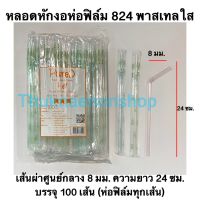 หลอดหักงอห่อฟิล์ม สีพาสเทลใส 824 ตราเพียวดี หลอดหักงอ หลอดงอห่อฟิล์ม หลอด8มิล หลอดห่อฟิล์ม8มิล